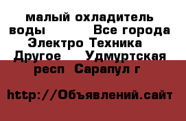 малый охладитель воды CW5000 - Все города Электро-Техника » Другое   . Удмуртская респ.,Сарапул г.